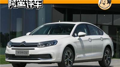 阿蛮评车：底盘表现不输50万的车 雪铁龙C5为何每月只卖1000多辆