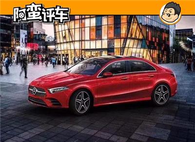 阿蛮评车：级别低档次高 为中国而生的奔驰A级三厢要为豪华入门车正名？
