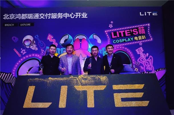 为颠覆而来 LITE首家交付体验店落户北京