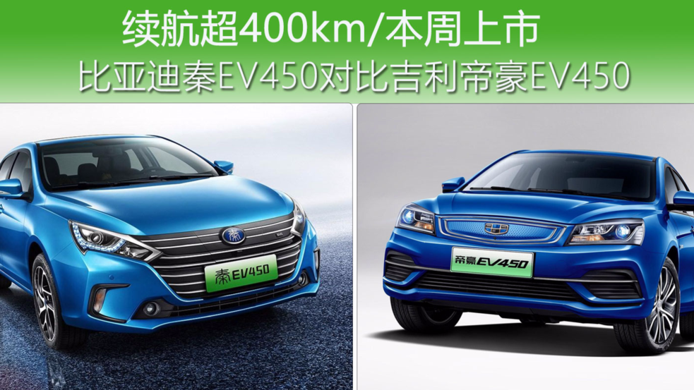 续航超400km/本周上市 比亚迪秦EV450对比吉利帝豪EV450  