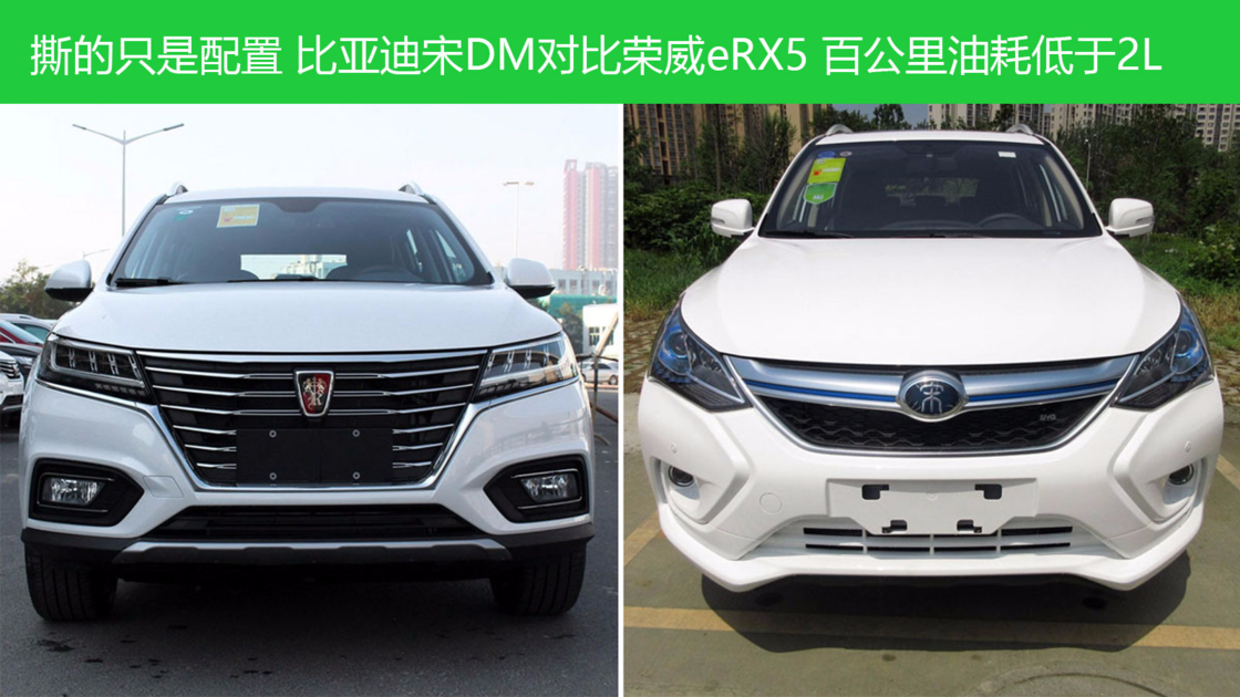 撕的只是配置 比亚迪宋DM对比荣威eRX5 百公里油耗低于2L