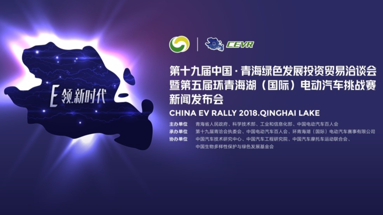 “E领新时代”-第五届环青海湖（国际）电动汽车挑战赛正式启动