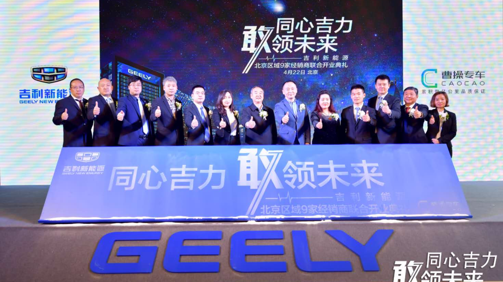 百公里只需7块钱 订单超千台 吉利9家经销商斥巨资2亿联合开业