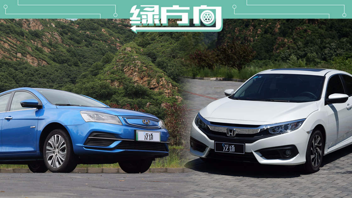 思域对比帝豪EV450 跑1公里差出2.4元 居家代步你会选谁？