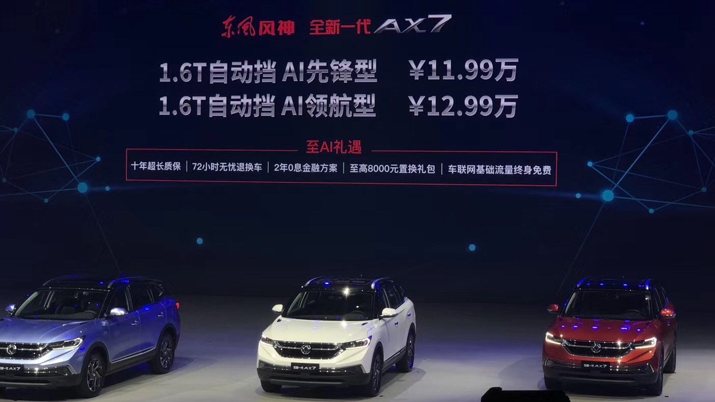 11.99万起全新东风风神AX7上市 不止于颜值 主打AI生态SUV