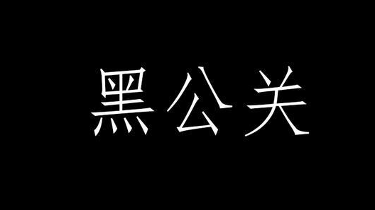 誓与“黑公关”死磕到底，长城、奇瑞联合八家车企成立汽车自律联盟