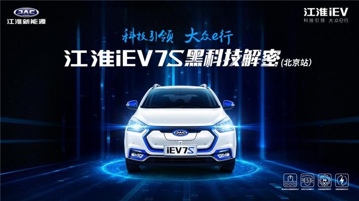 9.35万的江淮iEV7S，不仅有五大黑科技，还推出了现金大优惠