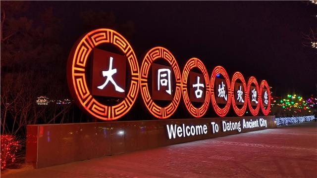 记忆深处的春节习俗 探访坐落在中国大同古都城墙上的灯会