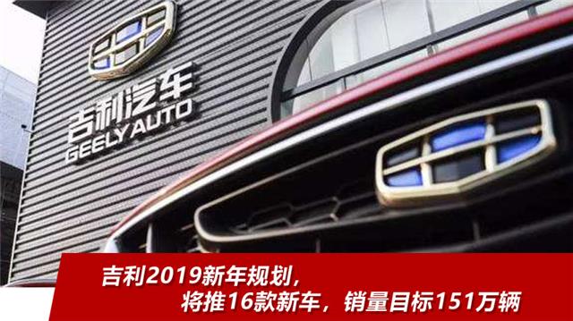 推16款新车，2019目标151万辆，吉利：有没有不服来战的？