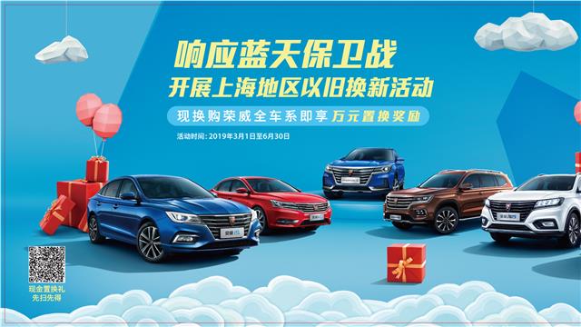 响应“蓝天保卫战”,上汽乘用车上海地区“以旧换新”奖励活动正式启动