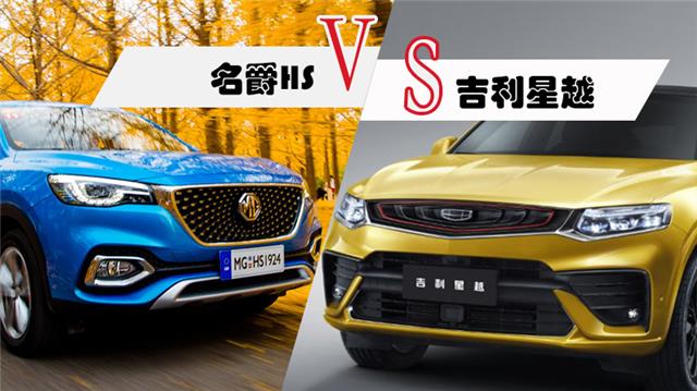 15万买紧凑型运动SUV，名爵HS和吉利星越怎么选？