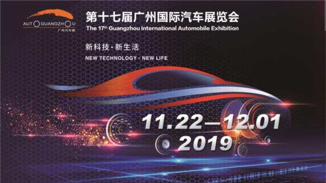 新科技·新生活 ——第十七届广州国际汽车展将于11月盛大举办