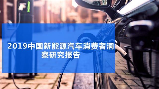 2019年中国新能源汽车消费者调研结果发布