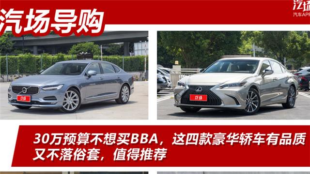 30万预算不想买BBA，这四款豪华轿车有品质又不落俗套