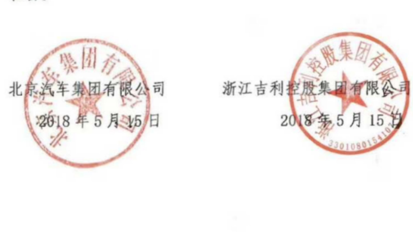 答疑：北汽吉利的公章为什么在一起？