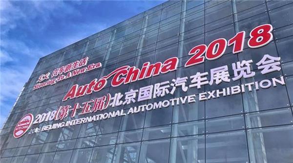 一场车展验证大国地位 2018第十五届北京国际车展正式开幕