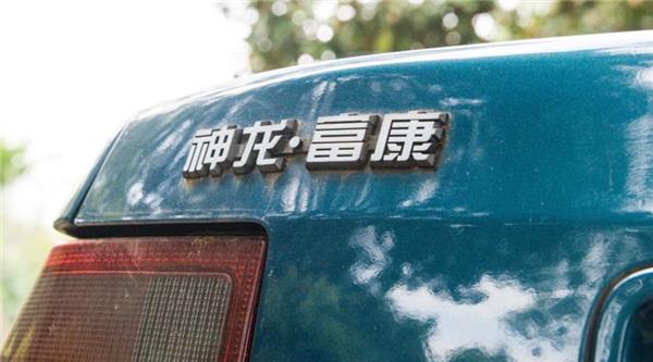 凯越永远年轻 这话不完整 未来的日子里再加上富康