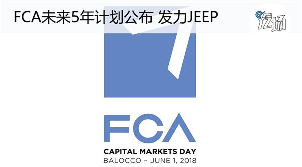 独家重磅 菲亚特确定放弃 JEEP意欲20%全球SUV销量 