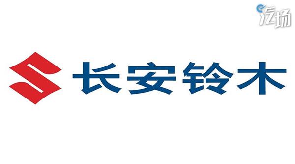 铃木正式结束中国之旅 车主怎么办？长安怎么办？铃木怎么办？