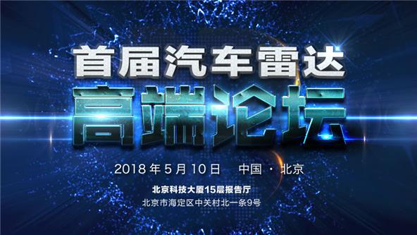 首届汽车雷达高端论坛将于5月10日举办