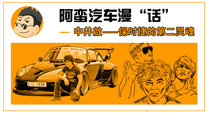 阿蛮汽车漫“话”：中井啟——保时捷的第二灵魂