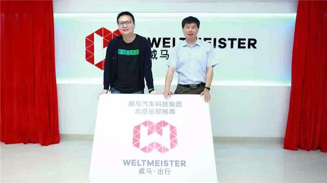 与传统4S店大不相同 威马在京成立首个区域总部 并解释了“新4S体系”