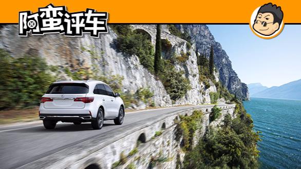 阿蛮评车：销售二百五不及竞品零头 独家解析讴歌MDX问题结症