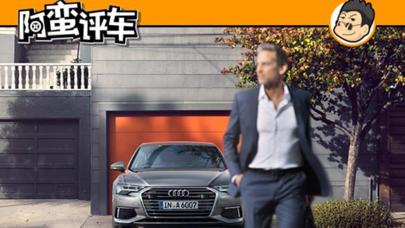 阿蛮评车：四轮转向/标配48V轻混 全新一代奥迪A6核心卖点还有啥？