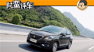 阿蛮评车：官降于事无补 减配自取其辱 东风标致3008月销300谁背锅？