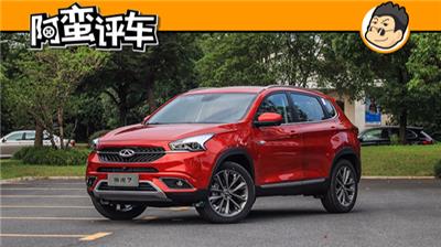阿蛮评车：奇瑞瑞虎7减配异响 销量直降 优惠1万仍是品牌拖油瓶