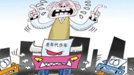 不是翻了就是撞了，三无老年代步车到底该不该上路