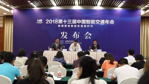 2018第十三届中国智能交通年会新闻发布会在京举行