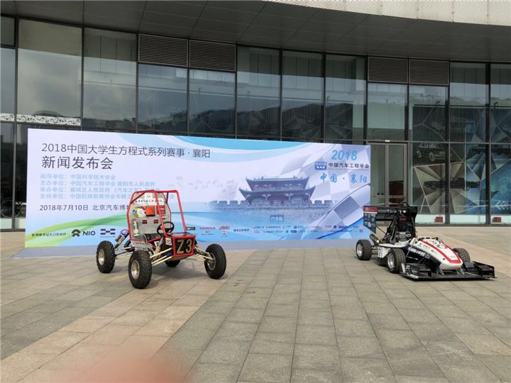 中国大学生方程式汽车大赛、中国汽车工程学会巴哈大赛金秋襄阳开赛