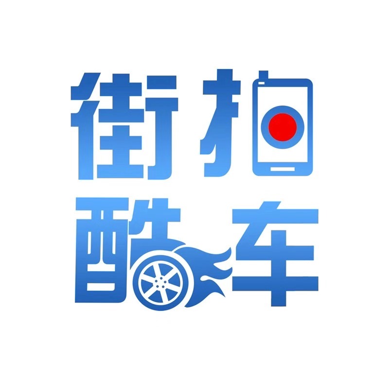 街拍酷车