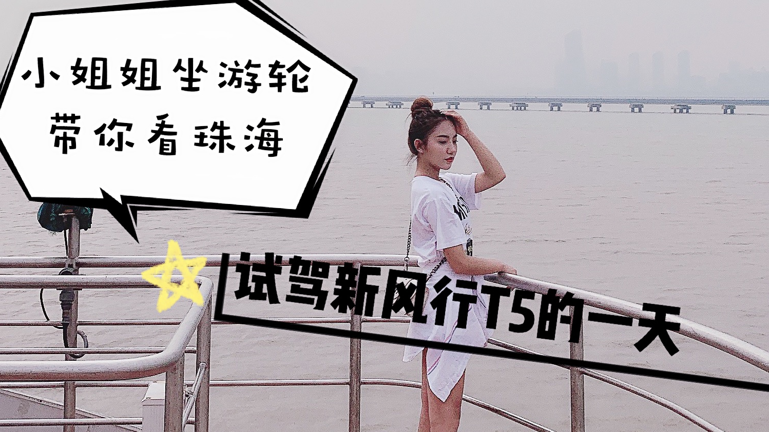 【视频】阿蛮的Vlog：小姐姐坐游轮带你看珠海，试驾新风行T5的一天