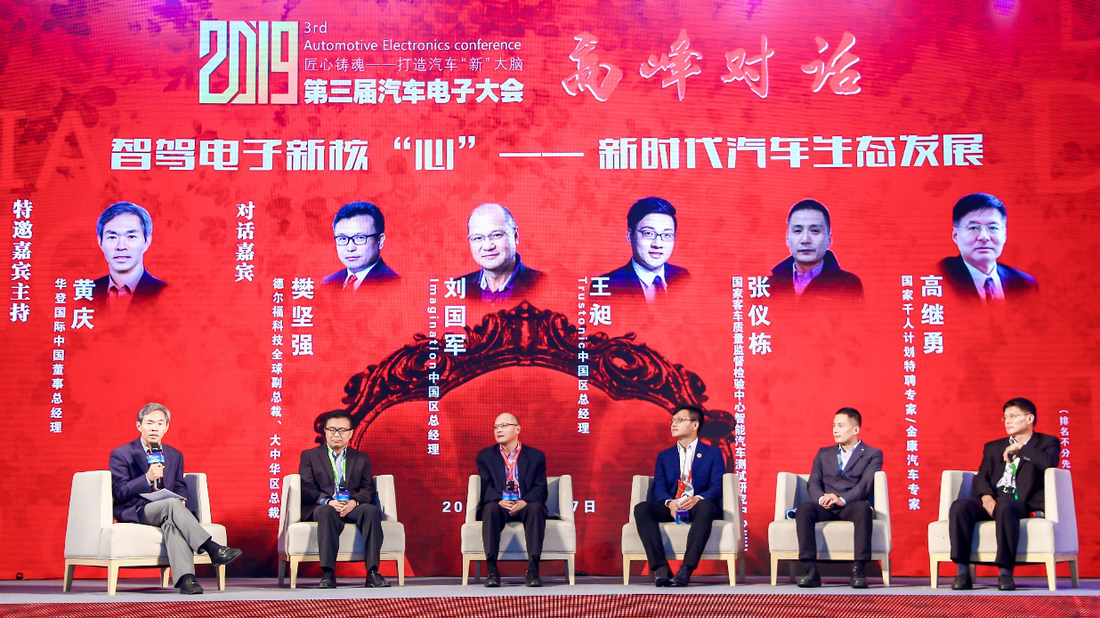 匠心铸魂，打造汽车“新”大脑，2019第三届汽车电子大会盛大开幕