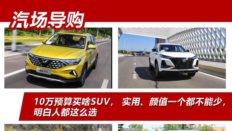 10万预算买啥SUV， 实用、颜值一个都不能少，明白人都这么选