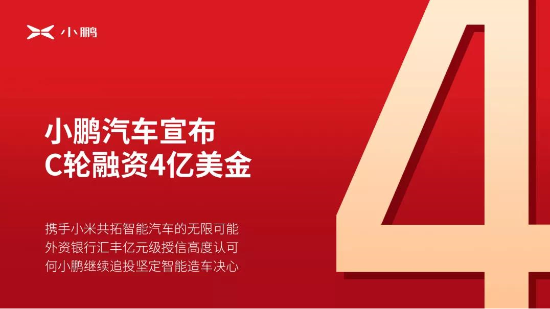 小鹏汽车C轮融资4亿美元！雷军入局，加码汽车网联化