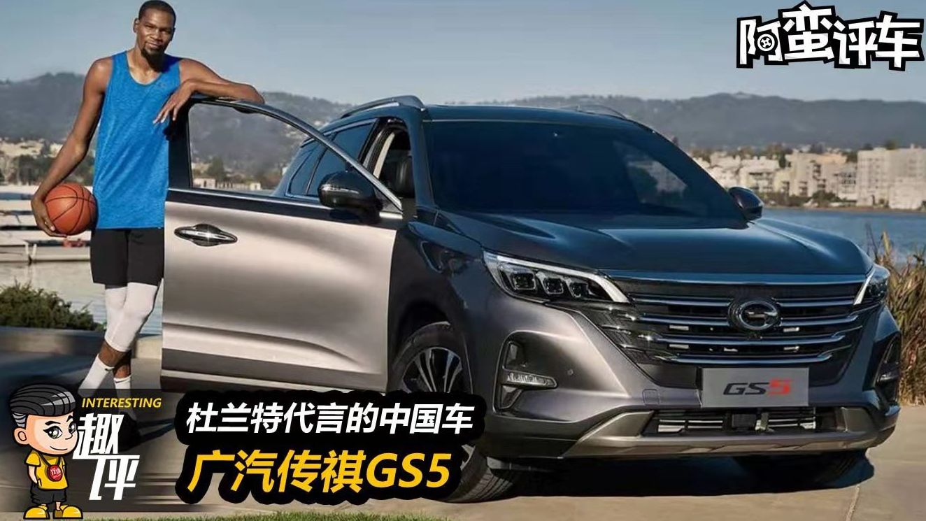 【视频】杜兰特代言的中国车 趣评广汽传祺GS5