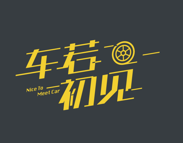 车若初见